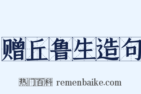 赠丘鲁生造句是什么意思的图片